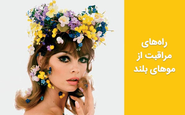 راه‌های مراقبت از موهای بلند؛ 6 راز داشتن موهای زیبا و سالم